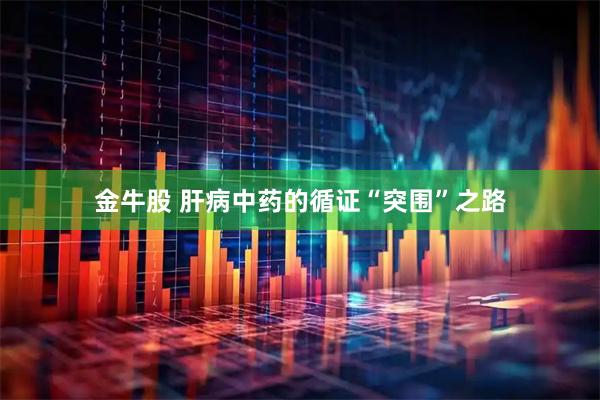金牛股 肝病中药的循证“突围”之路