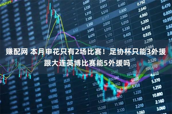 赚配网 本月申花只有2场比赛！足协杯只能3外援 跟大连英博比赛能5外援吗