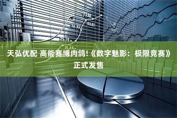 天弘优配 高能赛博肉鸽!《数字魅影:极限竞赛》正式发售